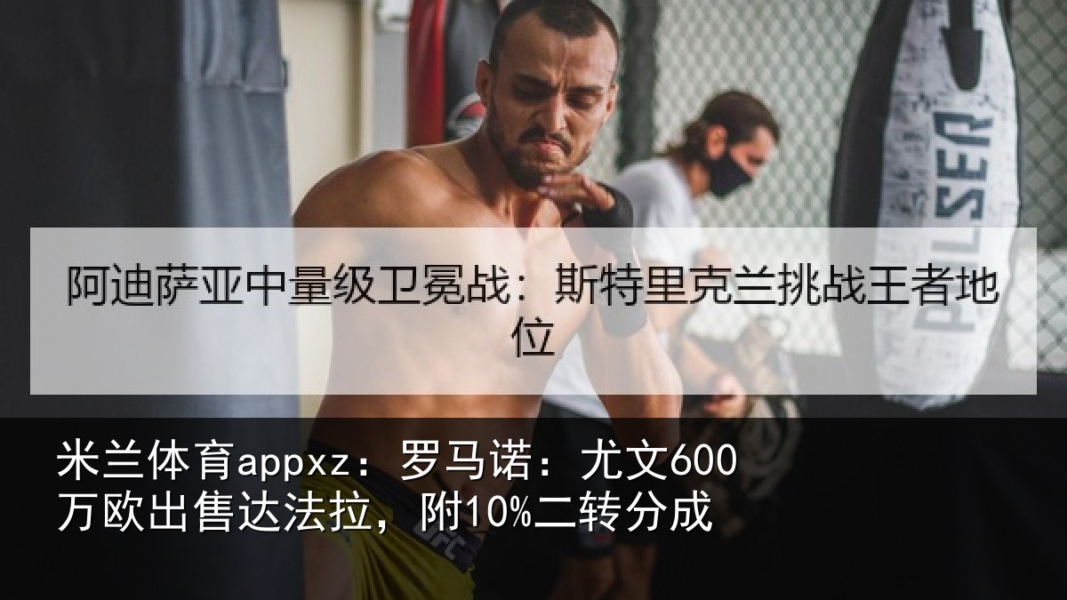 米兰体育appxz：罗马相关情况法拉，附10%二转分成
