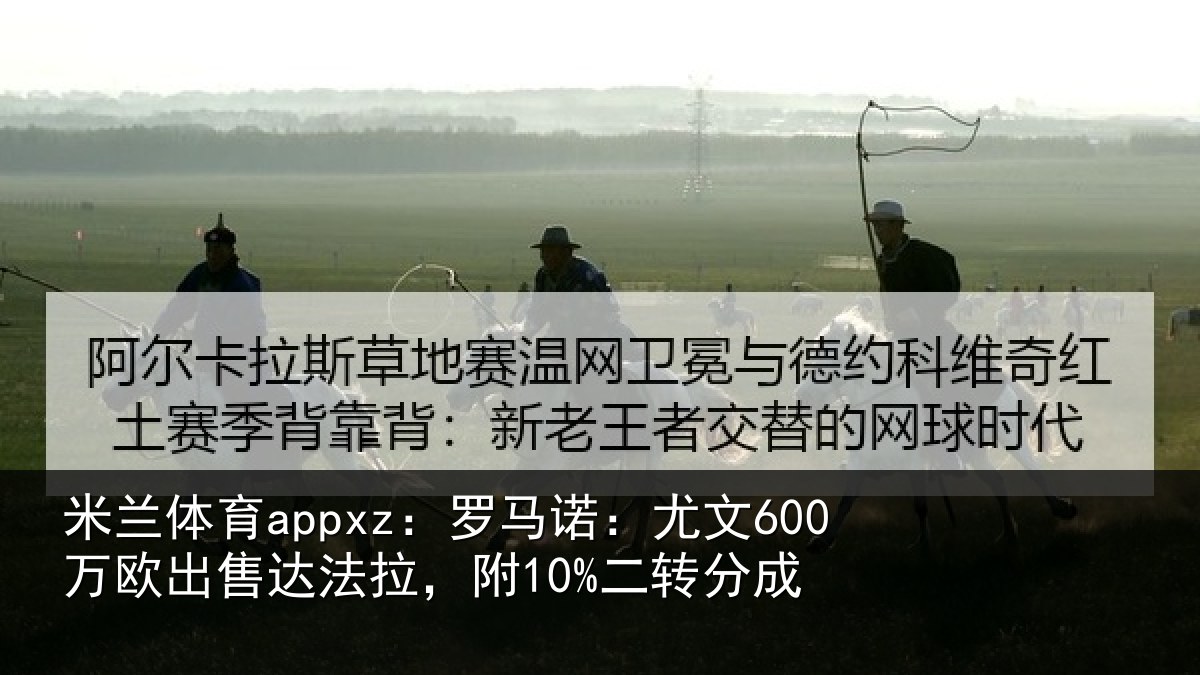 米兰体育appxz：罗马相关情况法拉，附10%二转分成