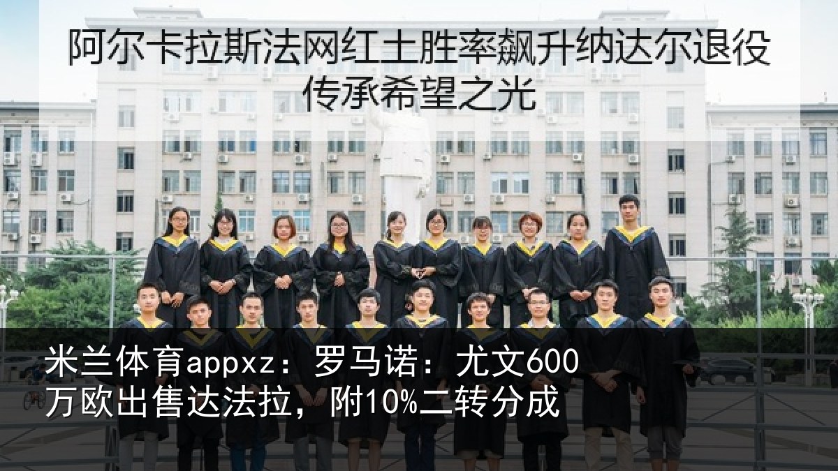 米兰体育appxz:罗马诺:尤文600万欧出售达法拉,附10%二转分成