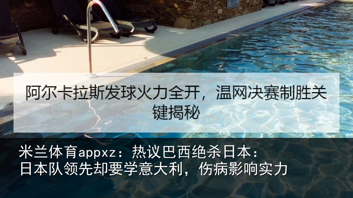 米兰体育appxz:热议巴西绝杀日本:日本队领先却要学意大利,伤病影响实力