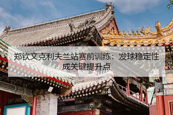 zheng-qin-wen-ke-li-fu-lan-zhan-sai-qian-xun-lian-fa-qiu-wen-ding-xing-cheng-guan-jian-ti-sheng-dian-3-234.jpg