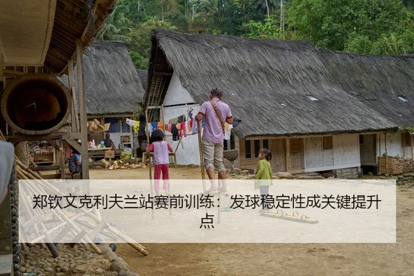 郑钦文克利夫兰站赛前训练：发球稳定性成关键提升点