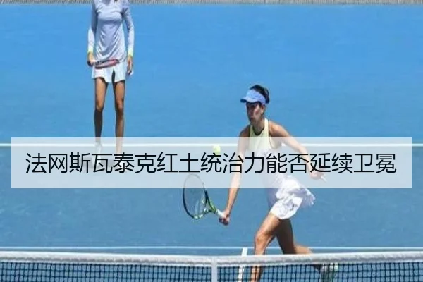 fa-wang-si-wa-tai-ke-hong-tu-tong-zhi-li-neng-fou-yan-xu-wei-mian-2-631.jpg