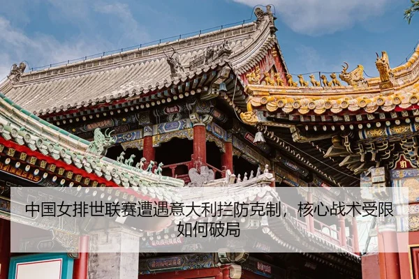 zhong-guo-nv-pai-shi-lian-sai-zao-yu-yi-da-li-lan-fang-ke-zhi-he-xin-zhan-shu-shou-xian-ru-he-po-ju-3-701.jpg