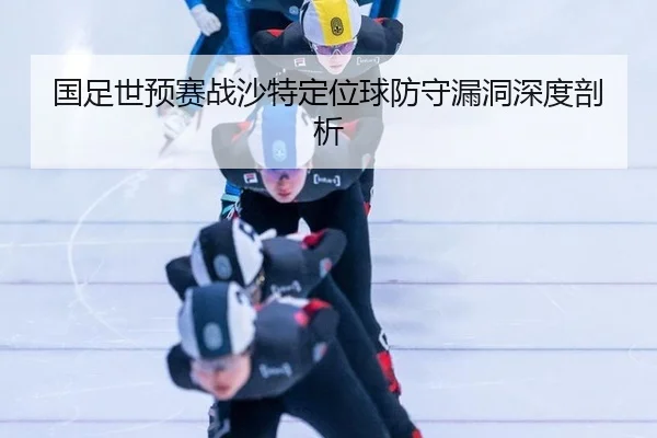 guo-zu-shi-yu-sai-zhan-sha-te-ding-wei-qiu-fang-shou-lou-dong-shen-du-pou-xi-2-861.jpg