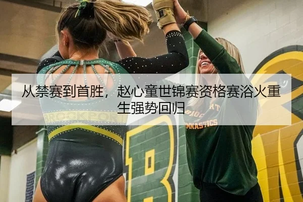 从禁赛到首胜，赵心童世锦赛资格赛浴火重生强势回归