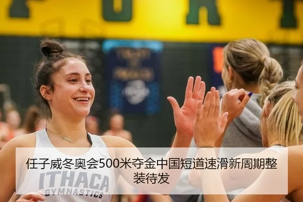 任子威冬奥会500米夺金中国短道速滑新周期整装待发
