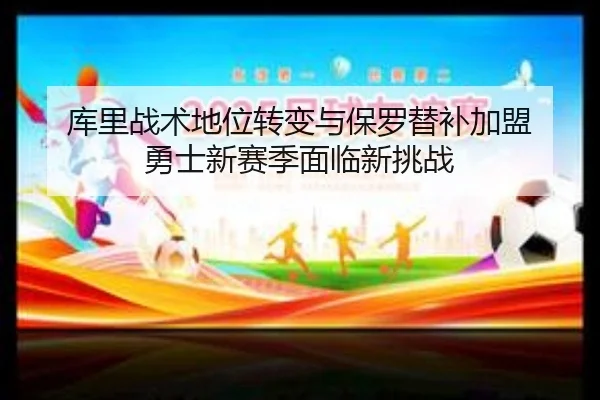 ku-li-zhan-shu-di-wei-zhuan-bian-yu-bao-luo-ti-bu-jia-meng-yong-shi-xin-sai-ji-mian-lin-xin-tiao-zhan-2-128.jpg