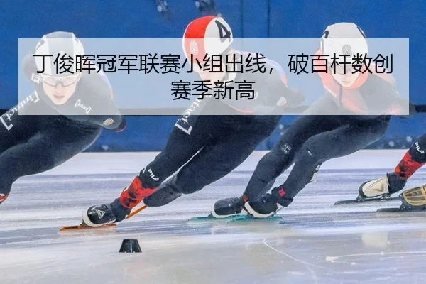 丁俊晖冠军联赛小组出线，破百杆数创赛季新高
