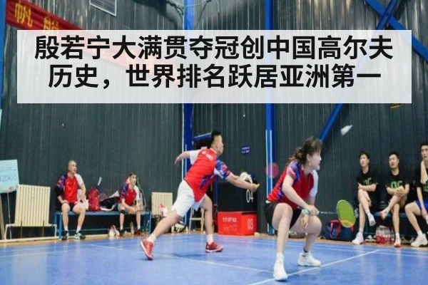 殷若宁大满贯夺冠创中国高尔夫历史,世界排名跃居亚洲第一