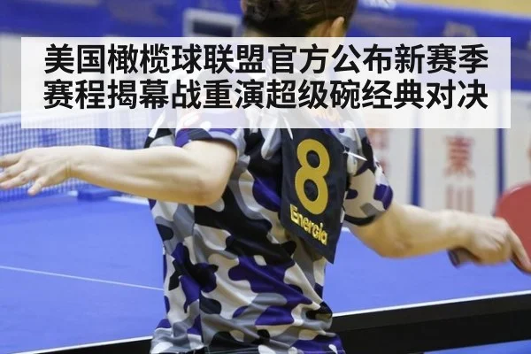 美国橄榄球联盟官方公布新赛季赛程揭幕战重演超级碗经典对决