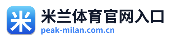 米兰体育官网入口